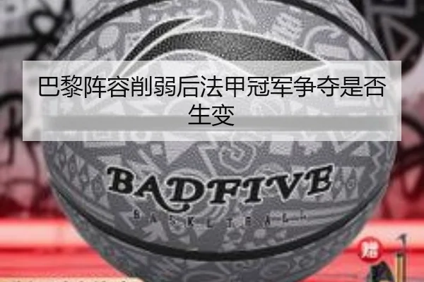 巴黎阵容削弱后法甲冠军争夺是否生变