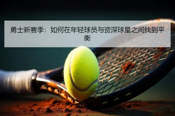 勇士新赛季：如何在年轻球员与资深球星之间找到平衡