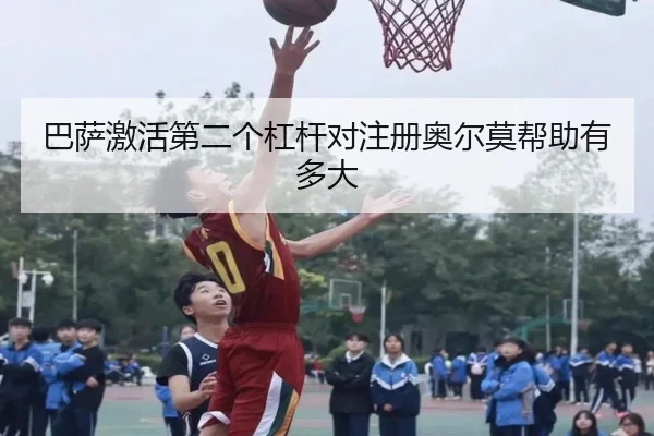 ba-sa-ji-huo-di-er-ge-gang-gan-dui-zhu-ce-ao-er-mo-bang-zhu-you-duo-da-2-342.jpg