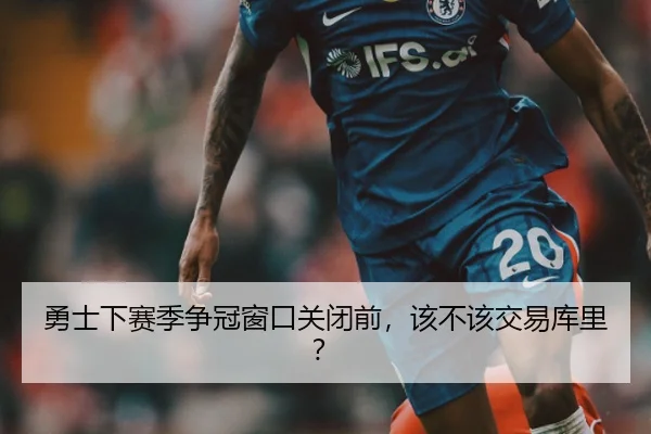 勇士下赛季争冠窗口关闭前，该不该交易库里？